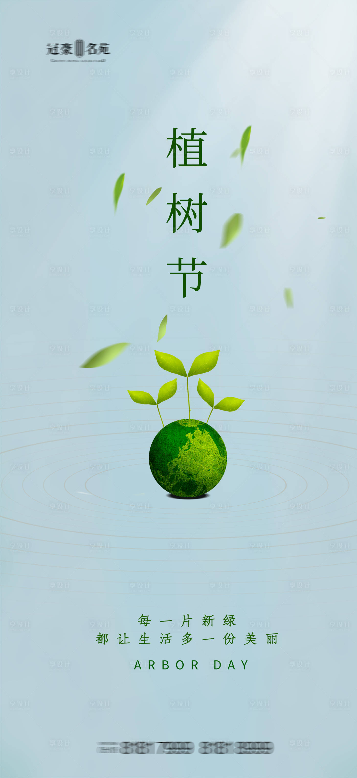 源文件下载【享设计】搜索编号：44340003773369163【植树节海报】