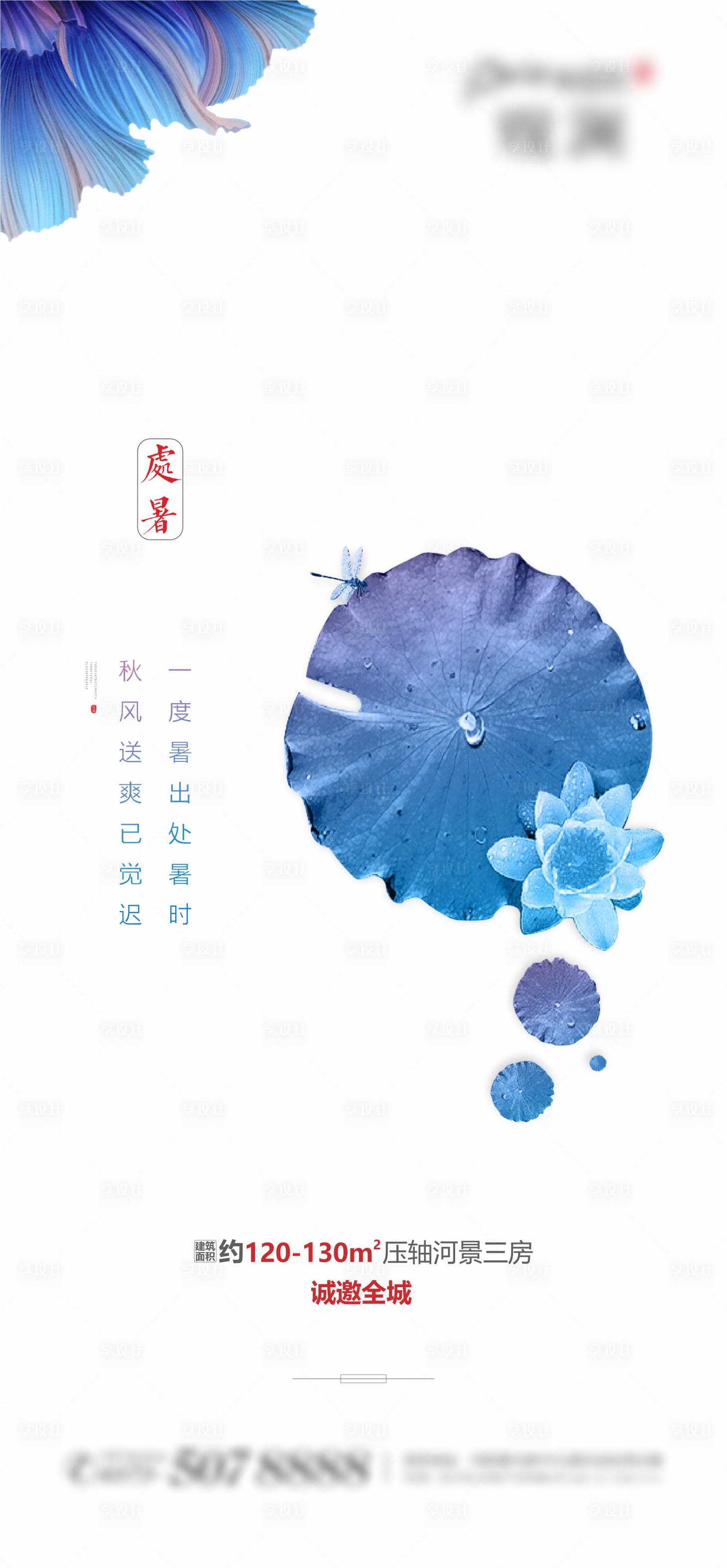 源文件下载【享设计】搜索编号：79460003673622188【处暑节气海报】