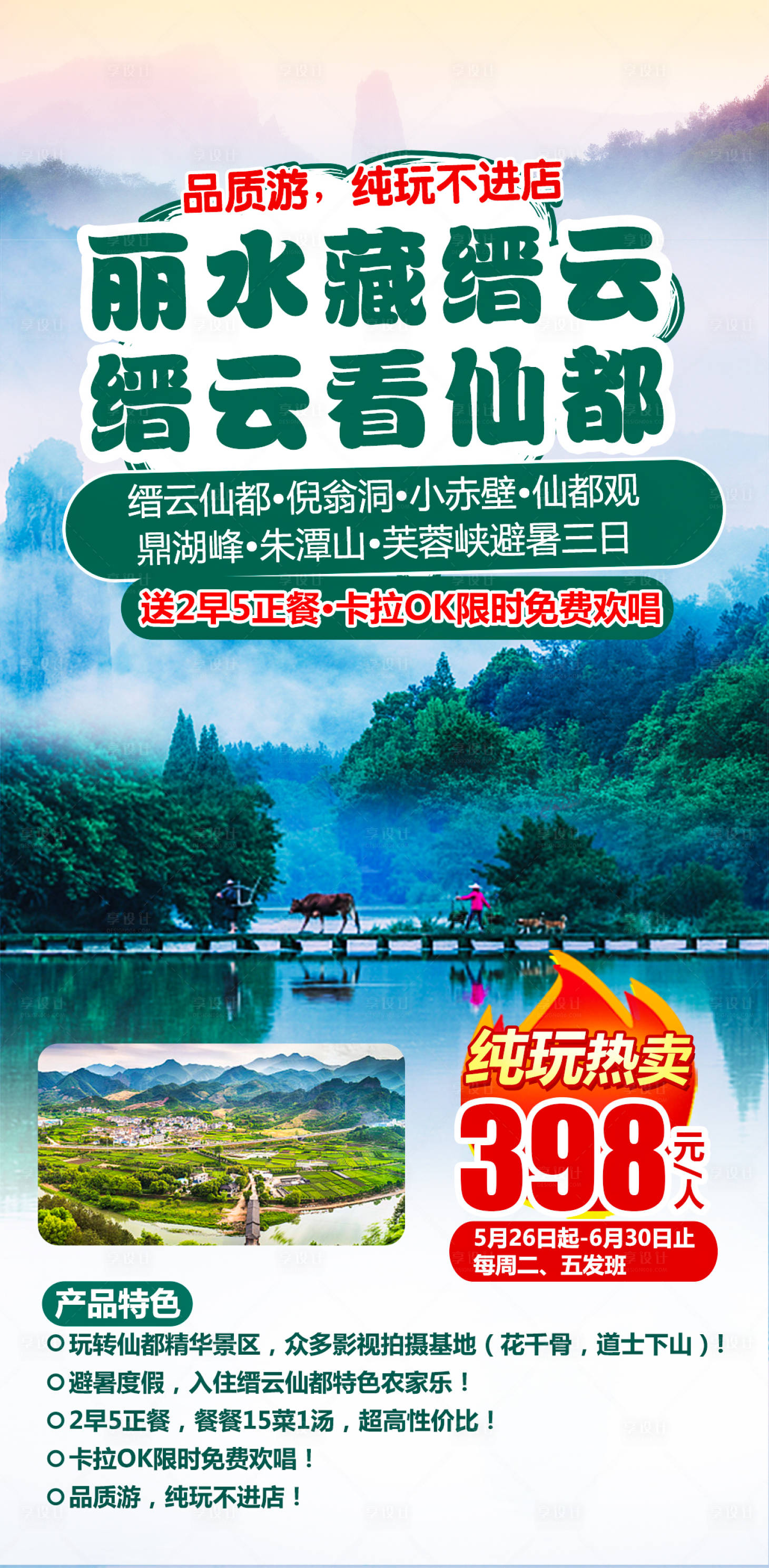 源文件下载【丽水缙云仙都旅游海报】编号：83850004053687928