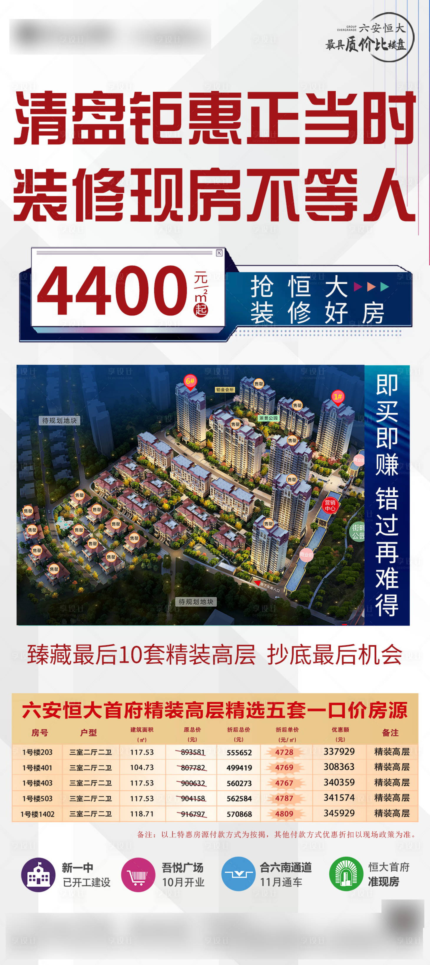 源文件下載【享設計】搜索編號：77950003933497363【清盤鉅惠裝修特價房海報】