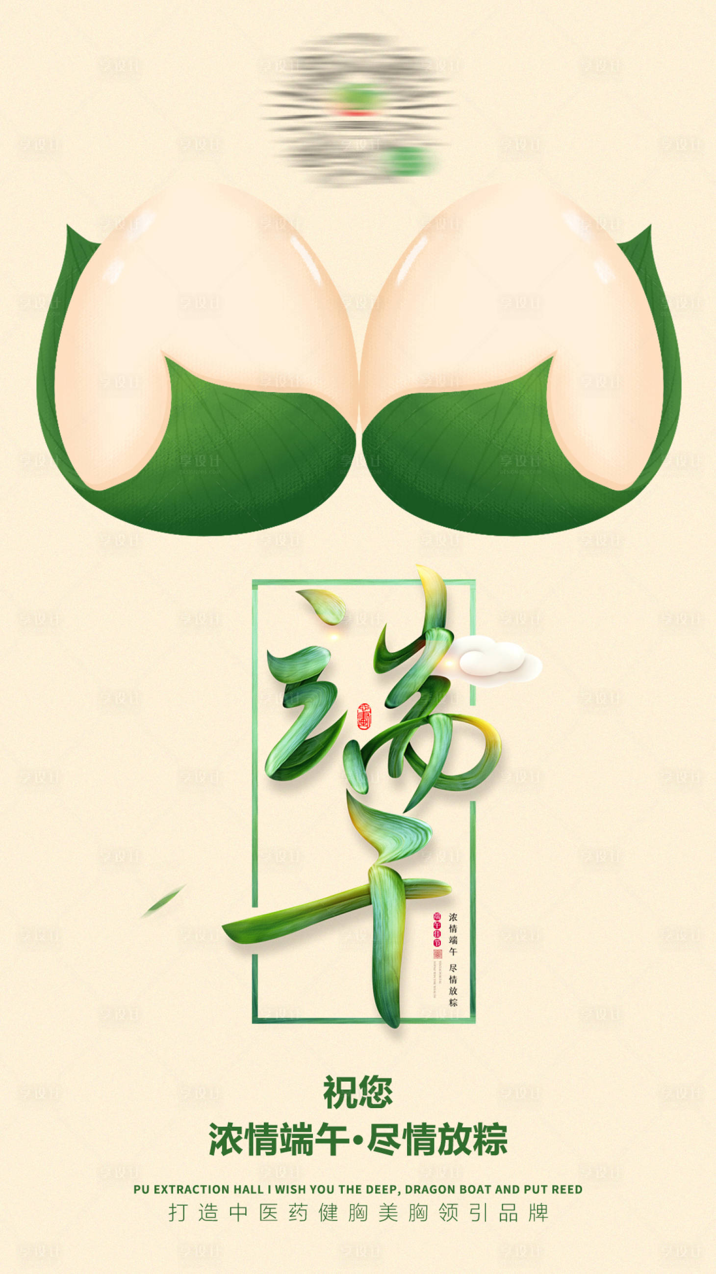 源文件下载【享设计】搜索编号：91830004019755349【端午节美胸创意海报】