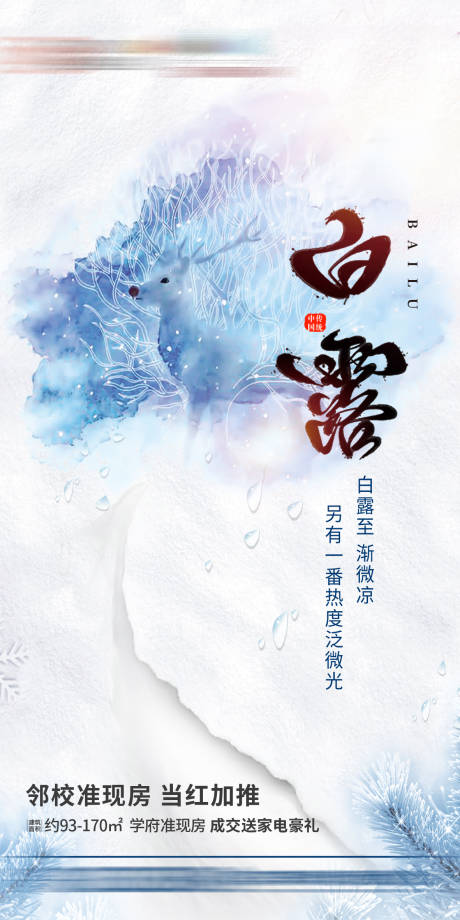 源文件下载【地产节气海报白露】编号：80000003938948204