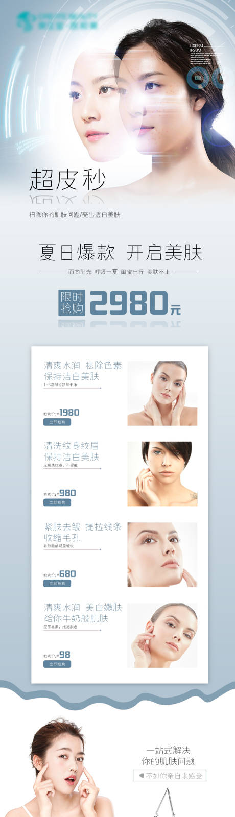 源文件下载【超皮秒医美促销详情页】编号：20210331132600039