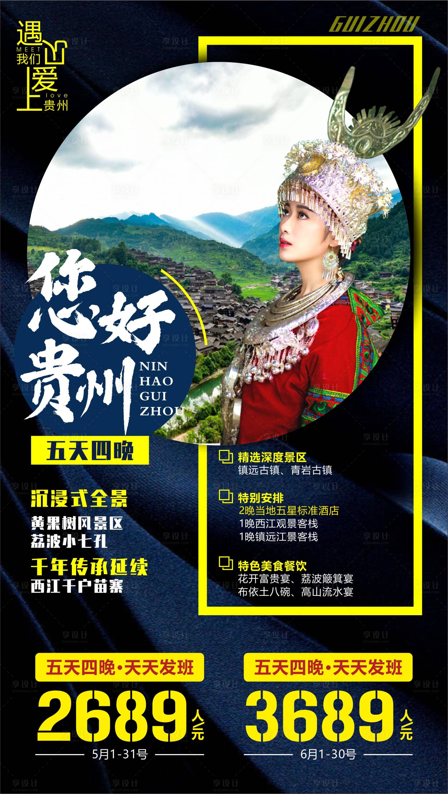 编号：20210329230559846【享设计】源文件下载-贵州旅游海报