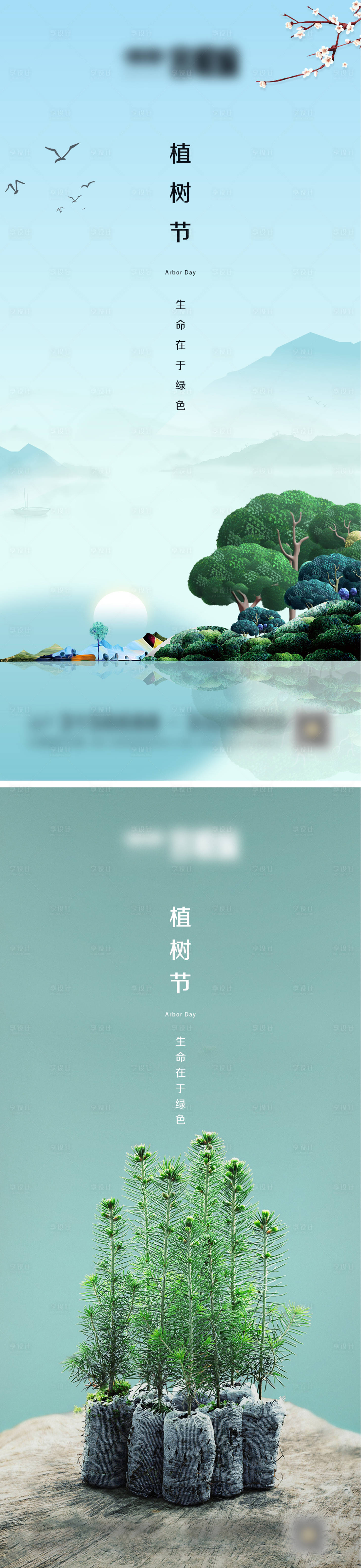 源文件下载【地产植树节海报】编号：11910003704071248
