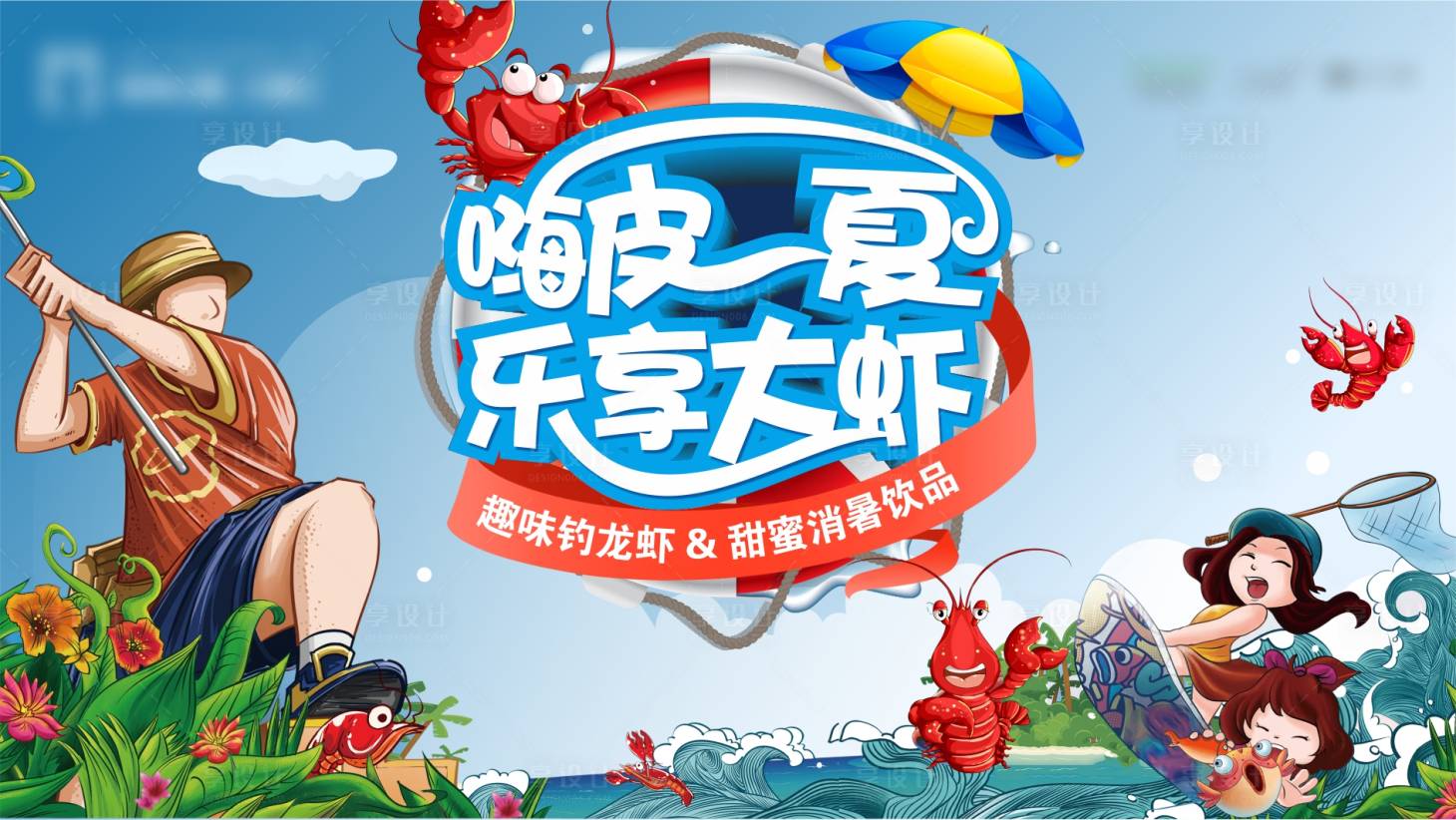源文件下载【享设计】搜索编号：56290003897903128【房地产钓虾暖场活动展板】