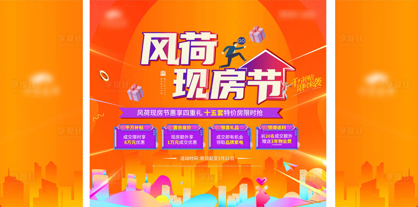 源文件下載【享設(shè)計】搜索編號：90020003881563141【購房節(jié)桁架主畫面】