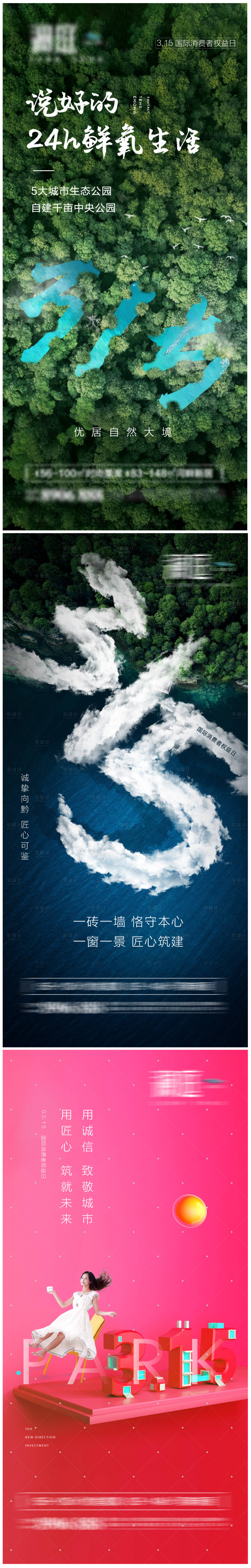 源文件下载【享设计】搜索编号：82910003792985862【315消费者权益日海报系列】