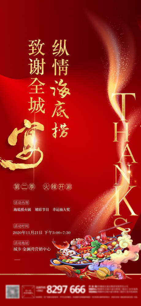 源文件下载【致谢全城 纵情海底捞】编号：19040003686985418