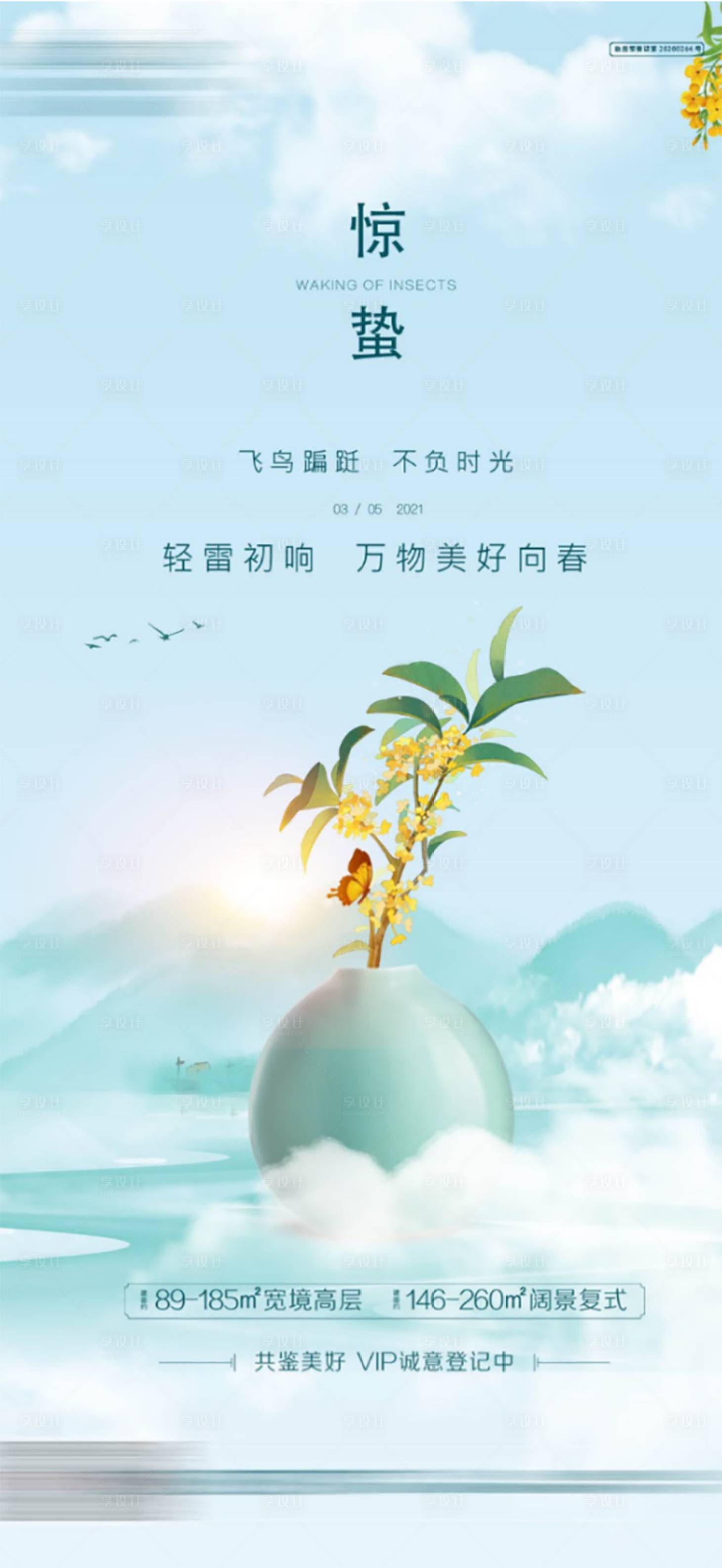 源文件下载【享设计】搜索编号：69520003683123255【地产惊蛰单图】