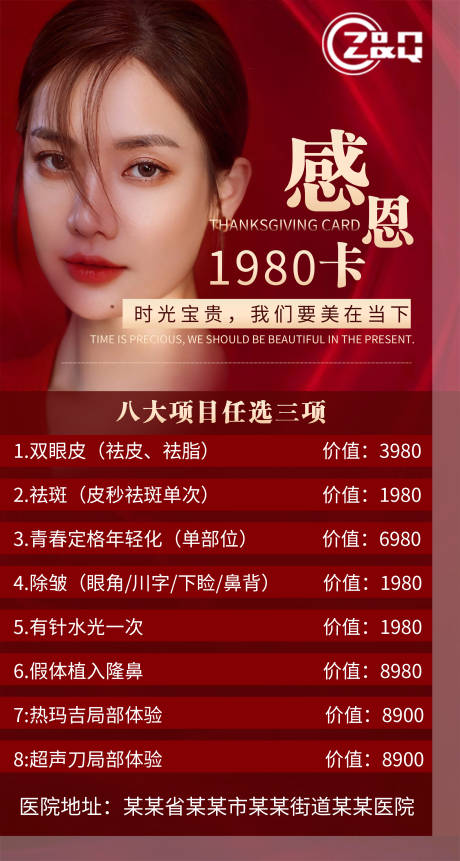 源文件下载【医美感恩活动海报】编号：23020003818733359
