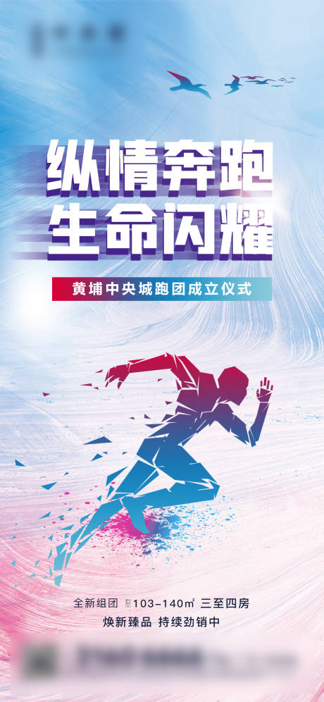 源文件下载【地产活动跑团海报】编号：40340004023452246