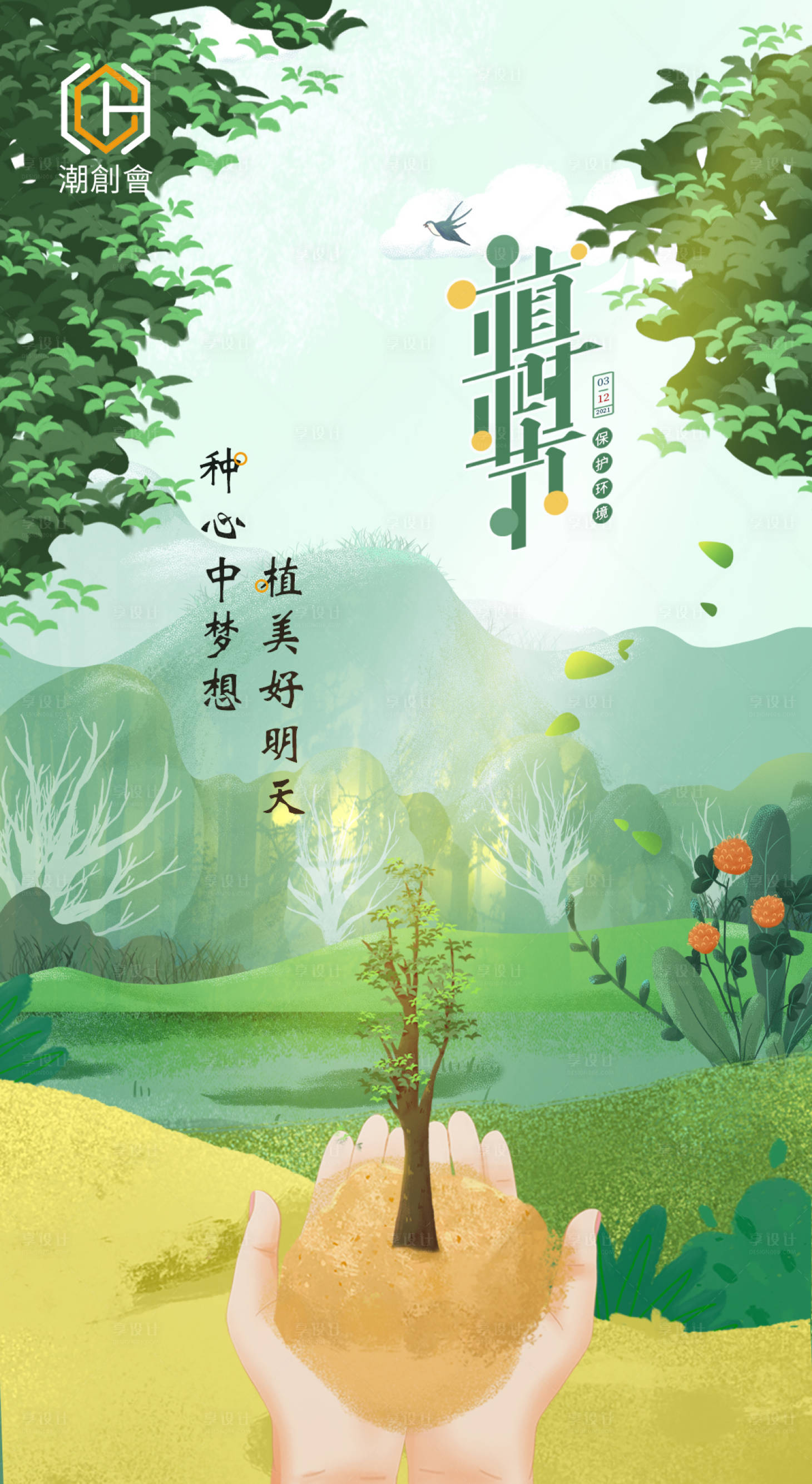 源文件下载【植树节海报】编号：20210315163630830