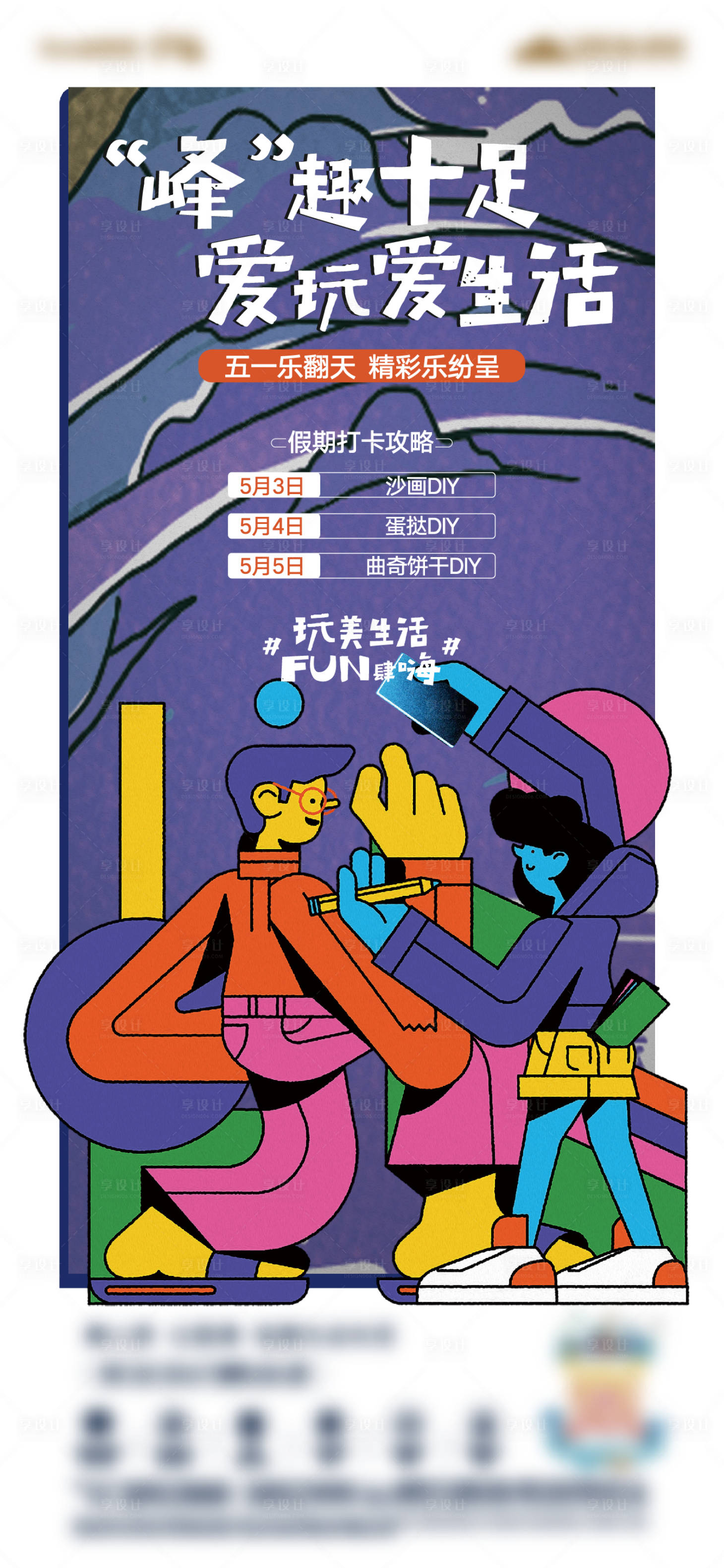 源文件下载【享设计】搜索编号：50520003911898630【房地产DIY暖场活动海报】