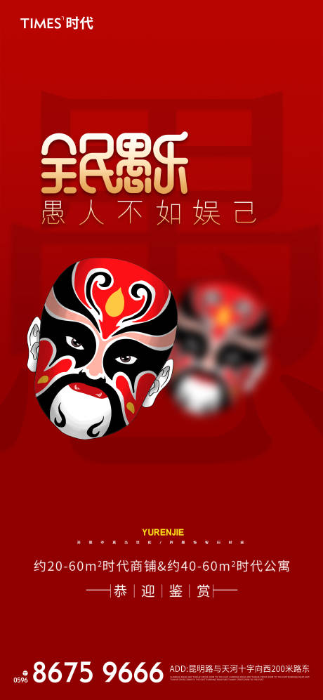 源文件下载【享设计】搜索编号：25730003958188911【地产愚人节海报 】