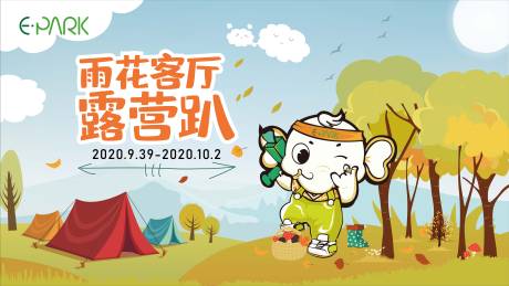 源文件下载【享设计】搜索编号：62870003821929148【露营趴活动主画面】