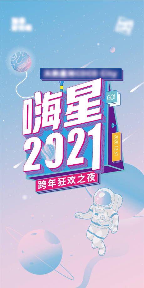 源文件下载【星空跨年音乐节海报】编号：20210319001233095