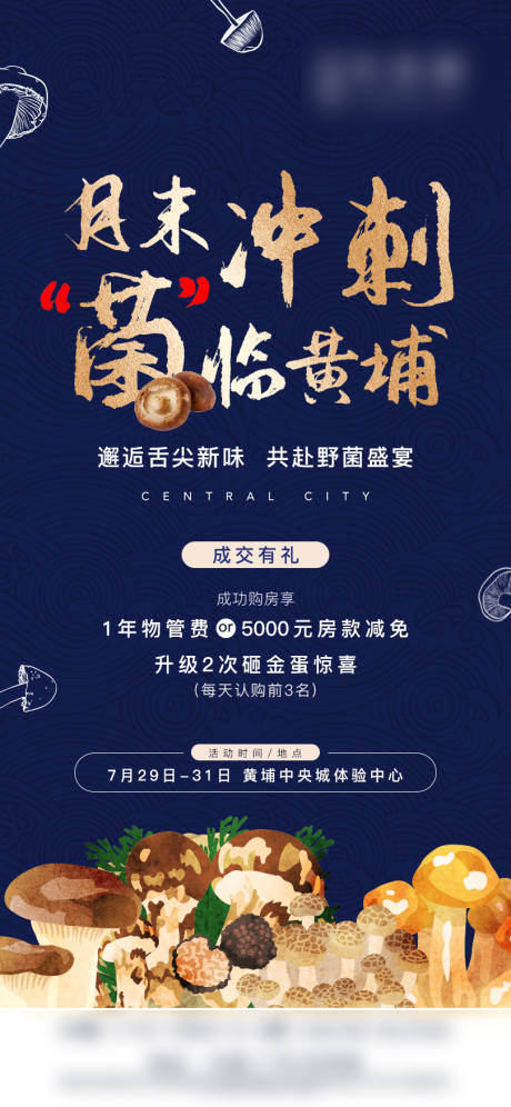源文件下載【享設計】搜索編號：92810004023538823【地產暖場活動野生菌宴海報】