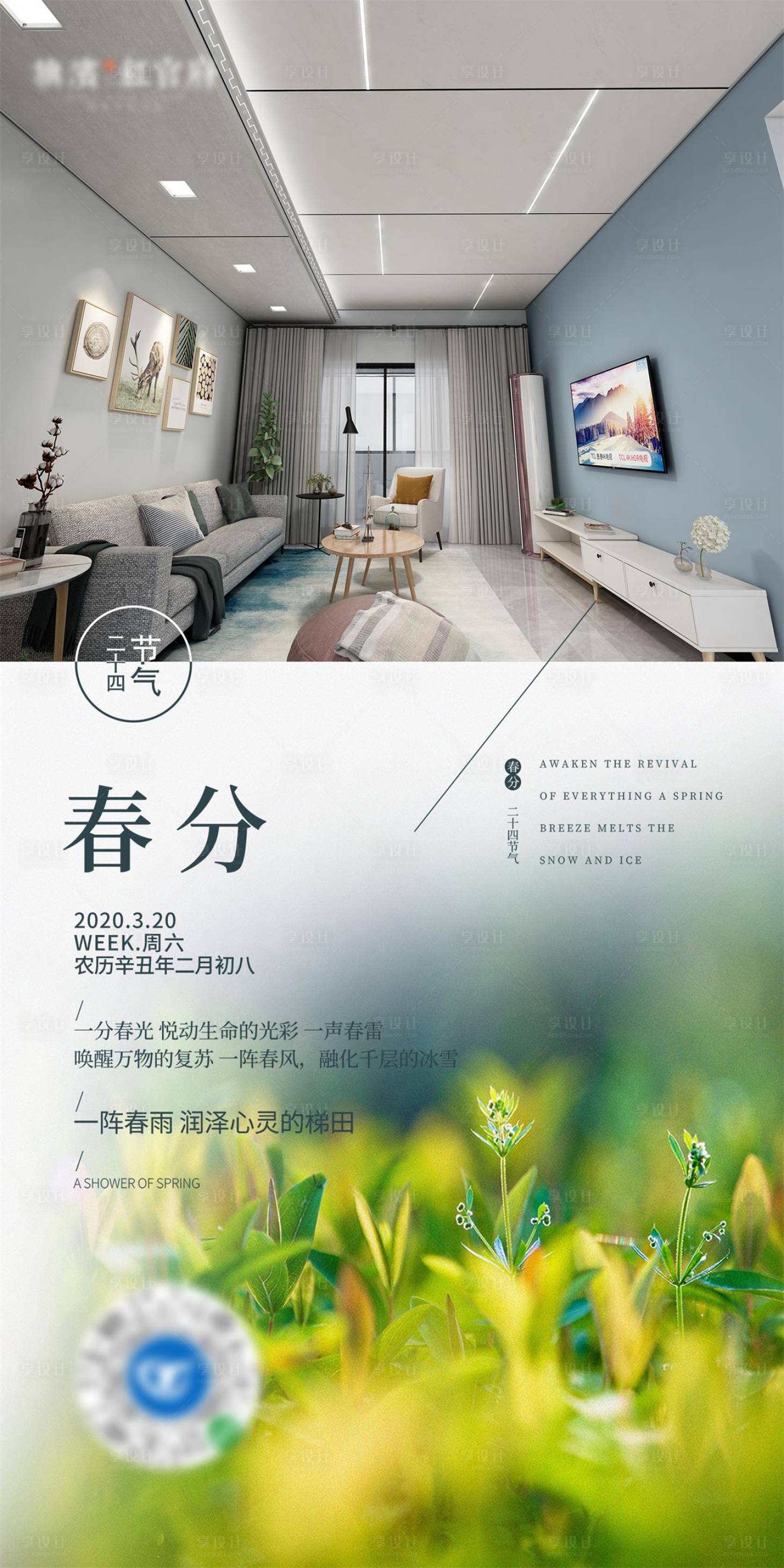 源文件下载【春分移动端海报 】编号：55500003885907649