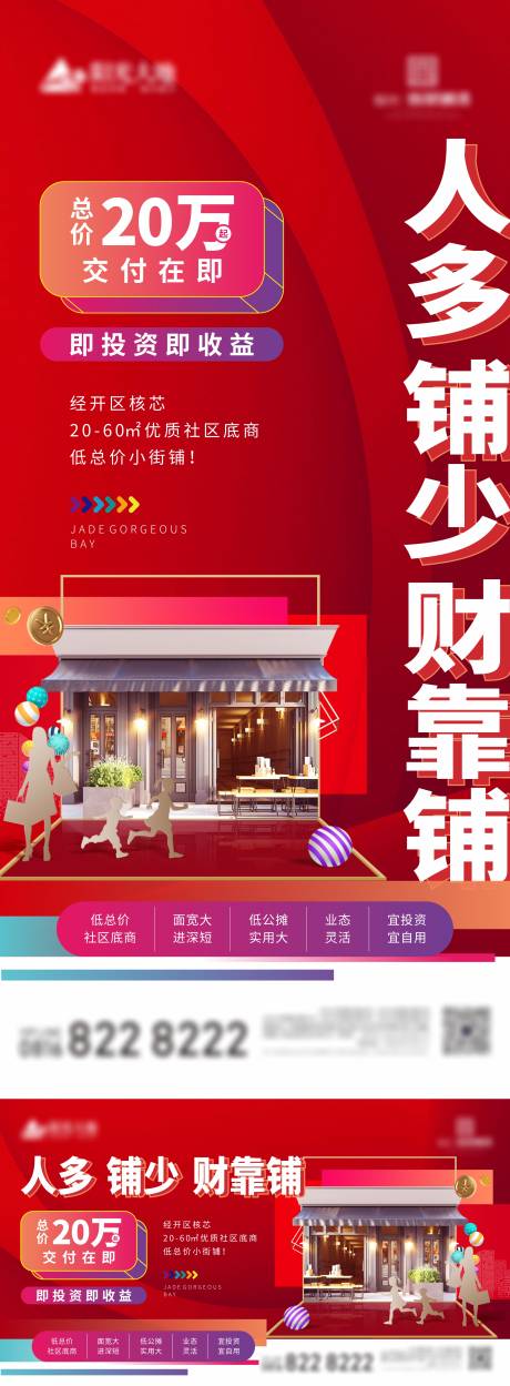 源文件下载【商铺价值海报展板】编号：96020003821335483