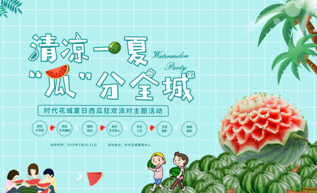 源文件下載【地產(chǎn)西瓜暖場(chǎng)活動(dòng)展板】編號(hào)：48750003821034073