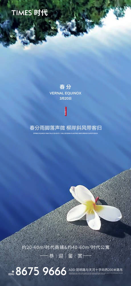 源文件下载【地产春分节气海报】编号：51120003723427651