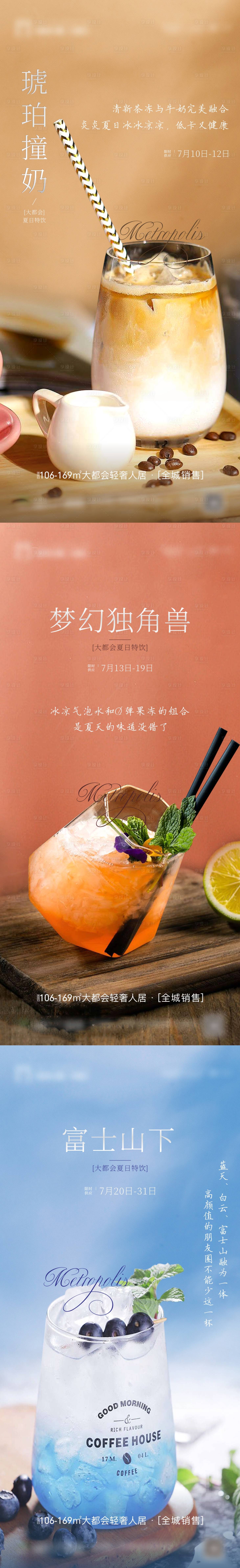 源文件下載【享設計】搜索編號：43290003898319096【房地產飲料暖場活動系列海報】