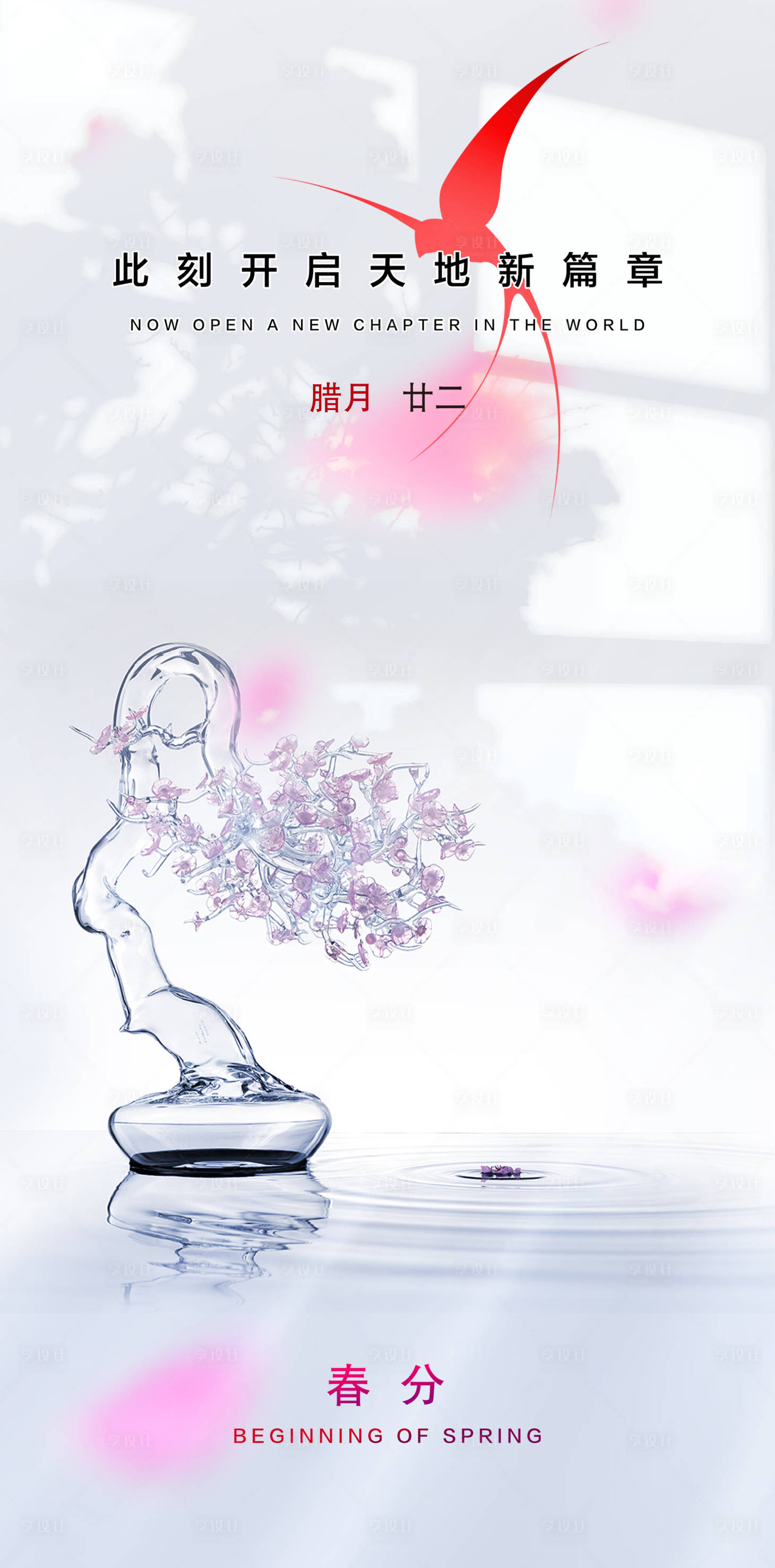 源文件下载【享设计】搜索编号：16070003766389497【春分节气地产微信海报】