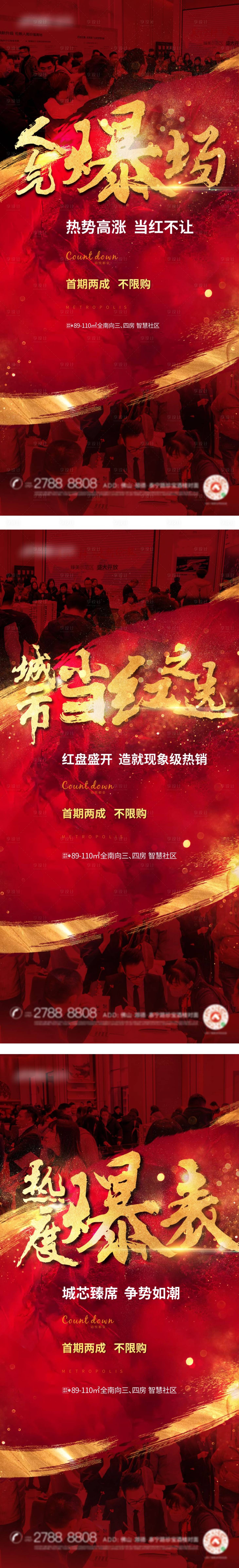 源文件下载【享设计】搜索编号：37050003665821709【地产热销系列海报】