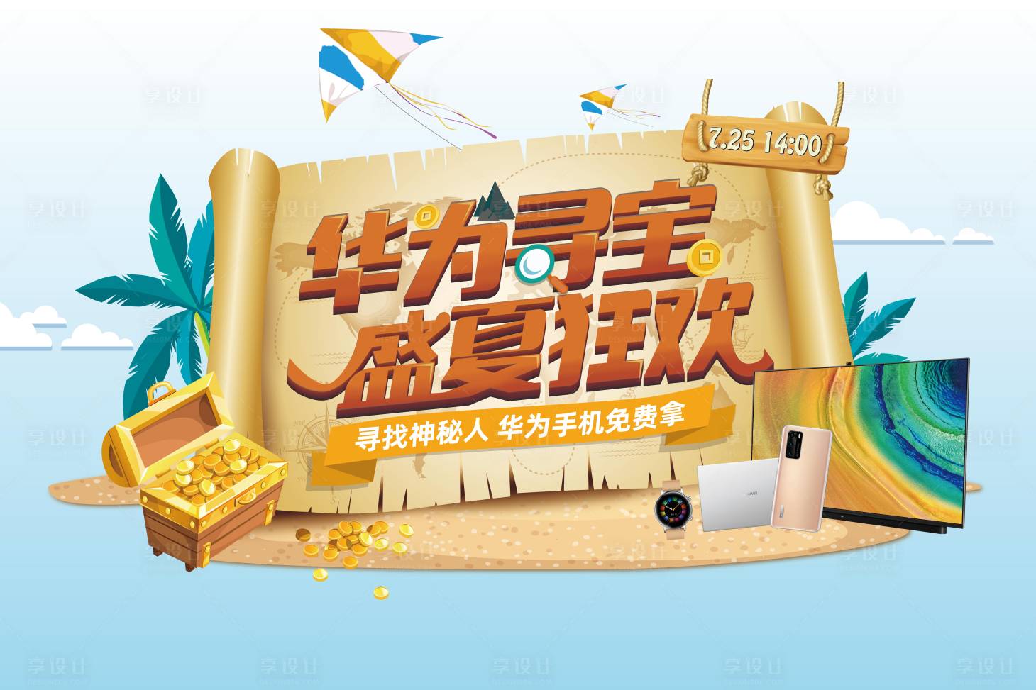 源文件下載【享設計】搜索編號：91010003697444380【沙灘尋寶活動展板】