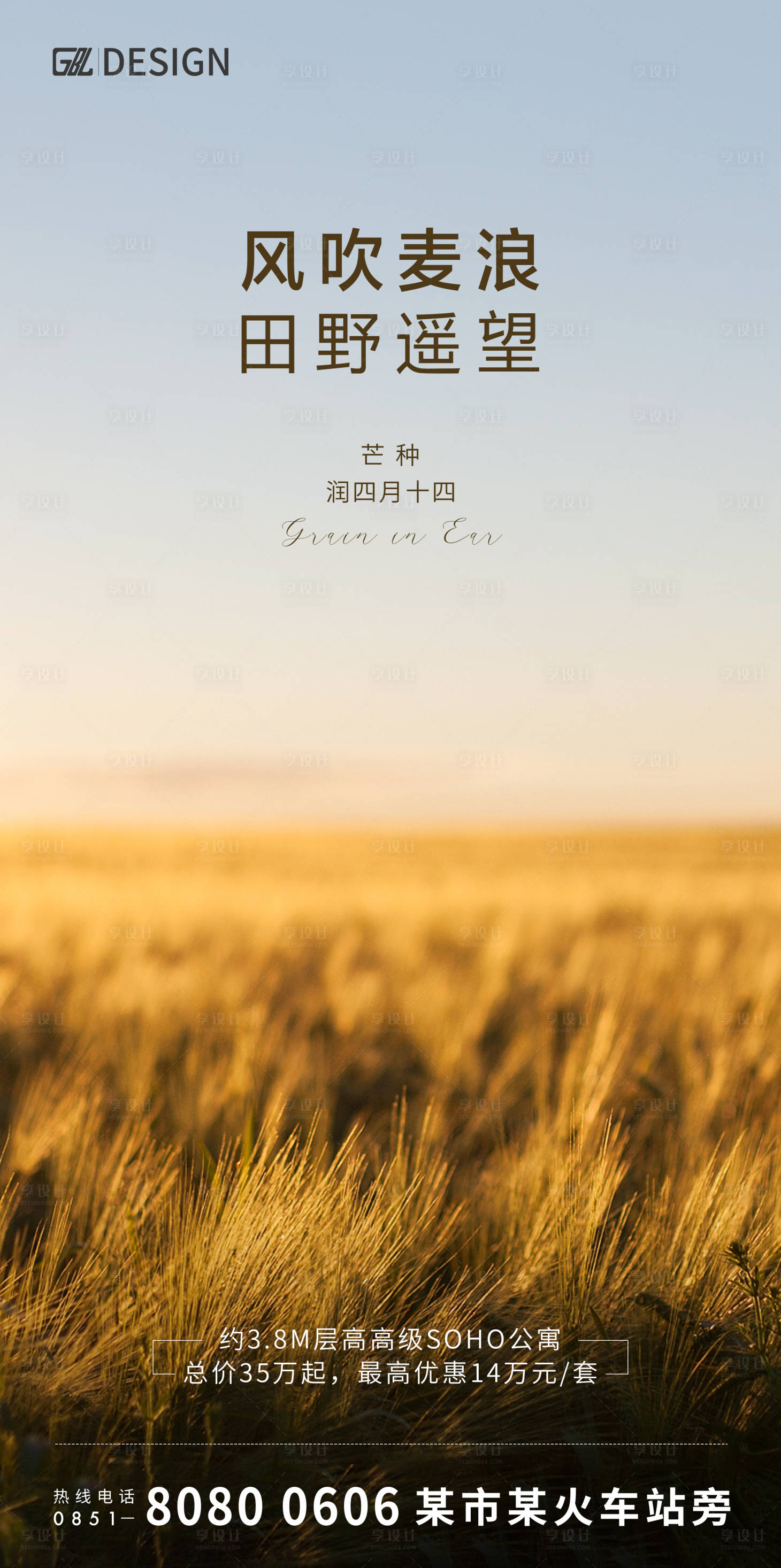源文件下载【享设计】搜索编号：95290003969868112【地产芒种节气海报】