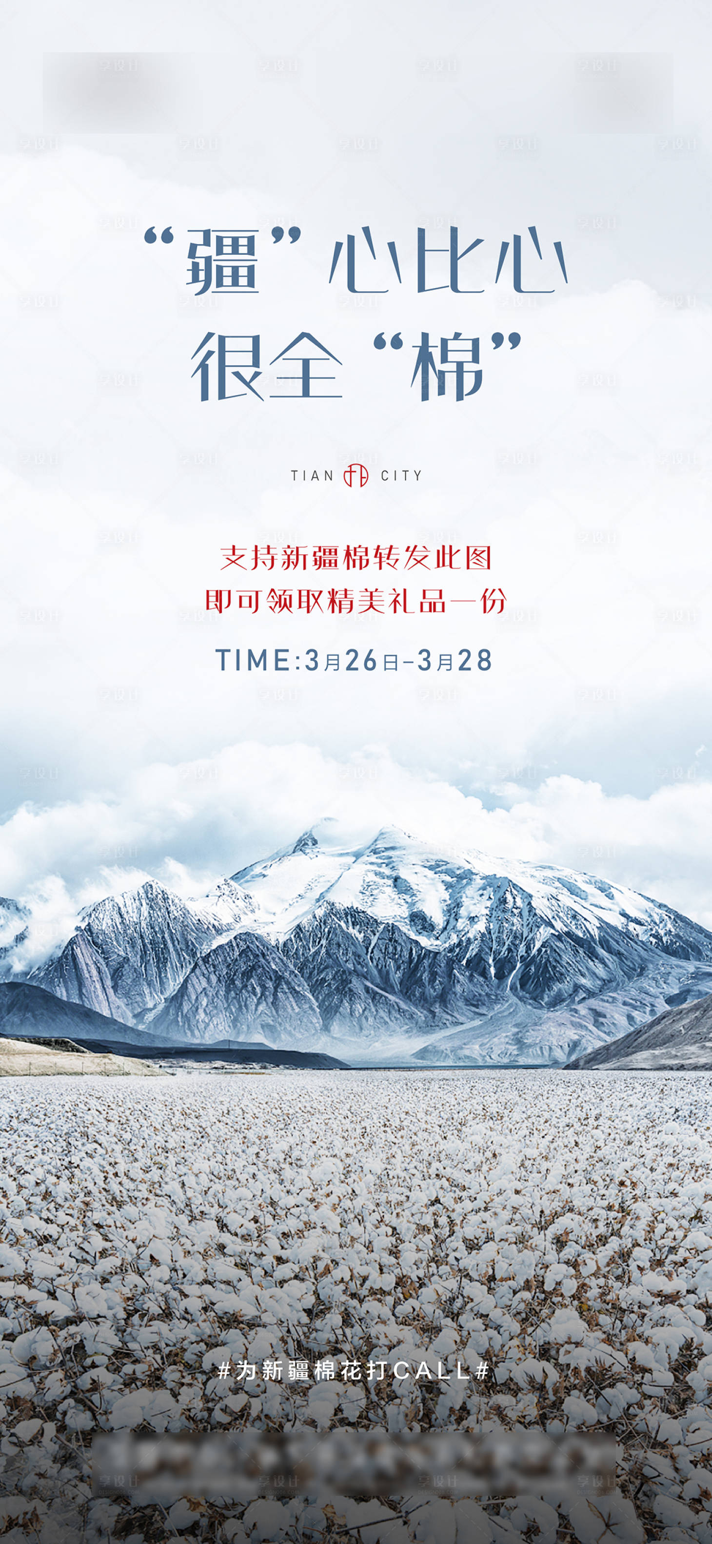 源文件下載【享設(shè)計】搜索編號：44670004016235502【新疆棉花熱點海報】