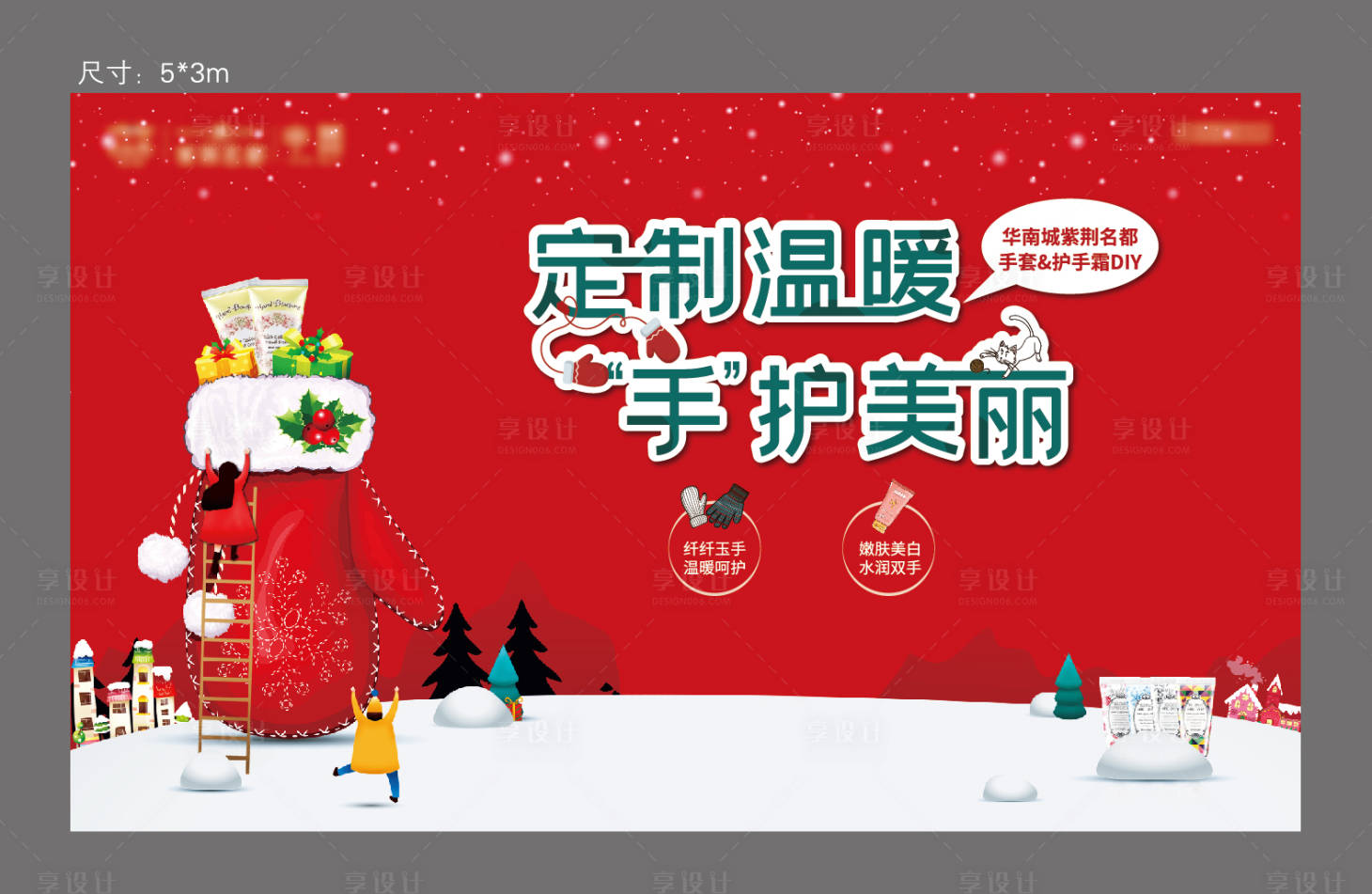 源文件下載【享設(shè)計(jì)】搜索編號(hào)：52650004011567406【暖場(chǎng)手套DIY護(hù)手霜】