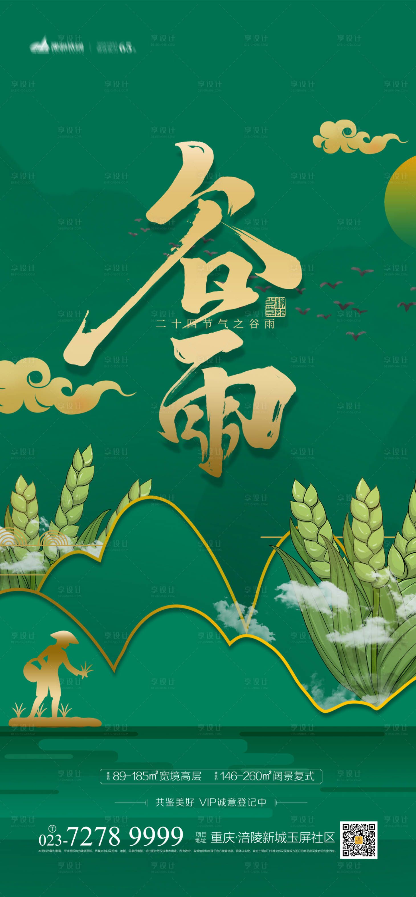 源文件下載【享設計】搜索編號：53910003711484350【谷雨節氣海報】
