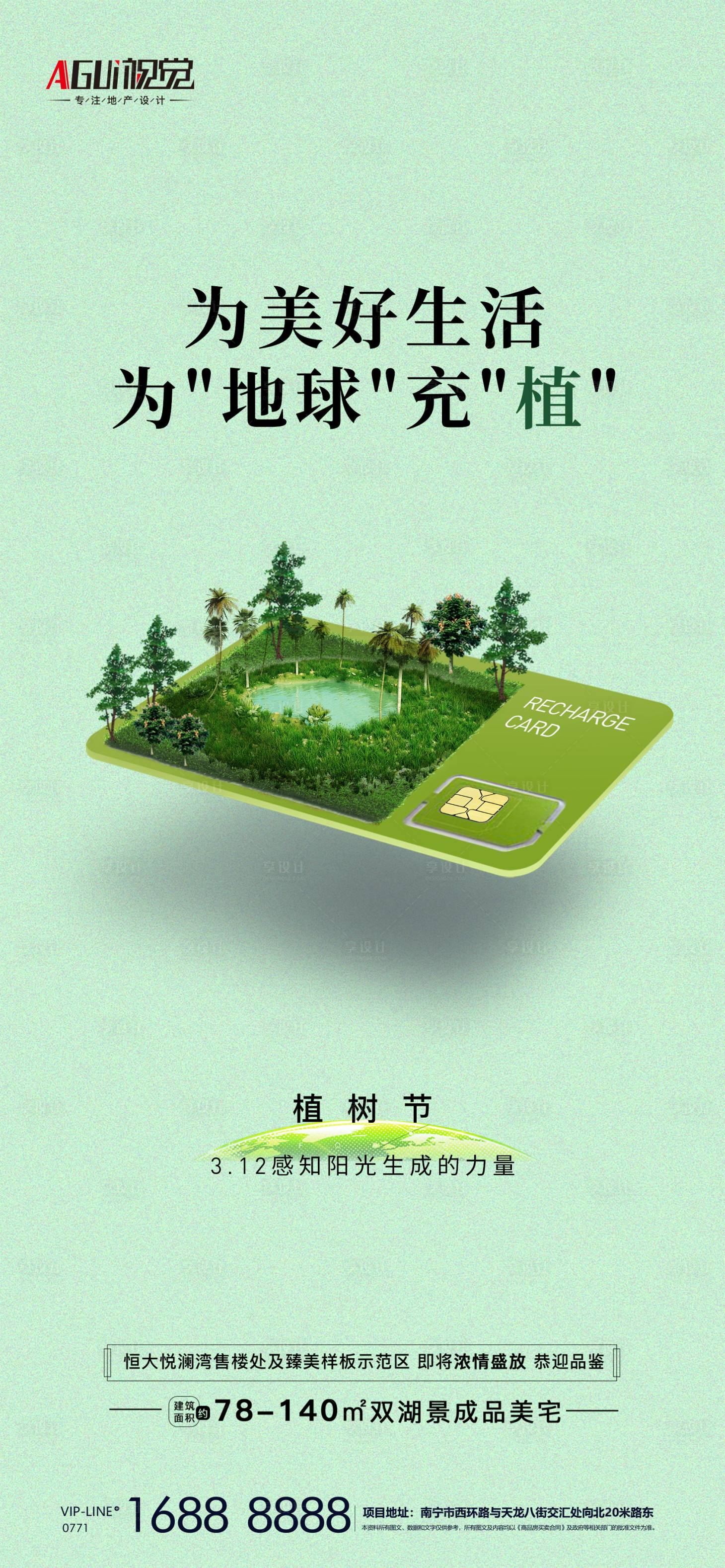源文件下载【地产创意植树节海报】编号：11270003770701723