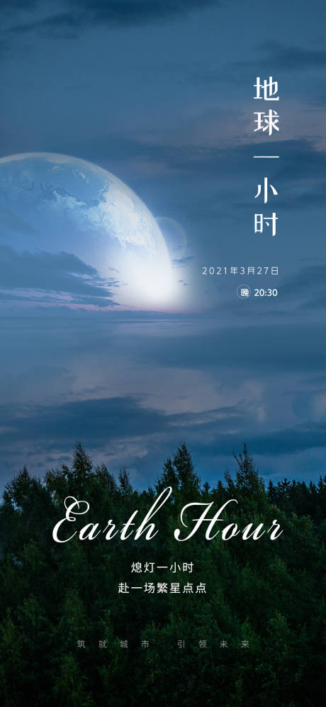 源文件下載【地球一小時節日海報】編號：91460003968958145