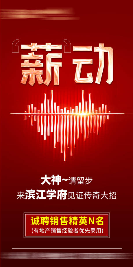 源文件下载【地产招聘海报】编号：20210321113645582