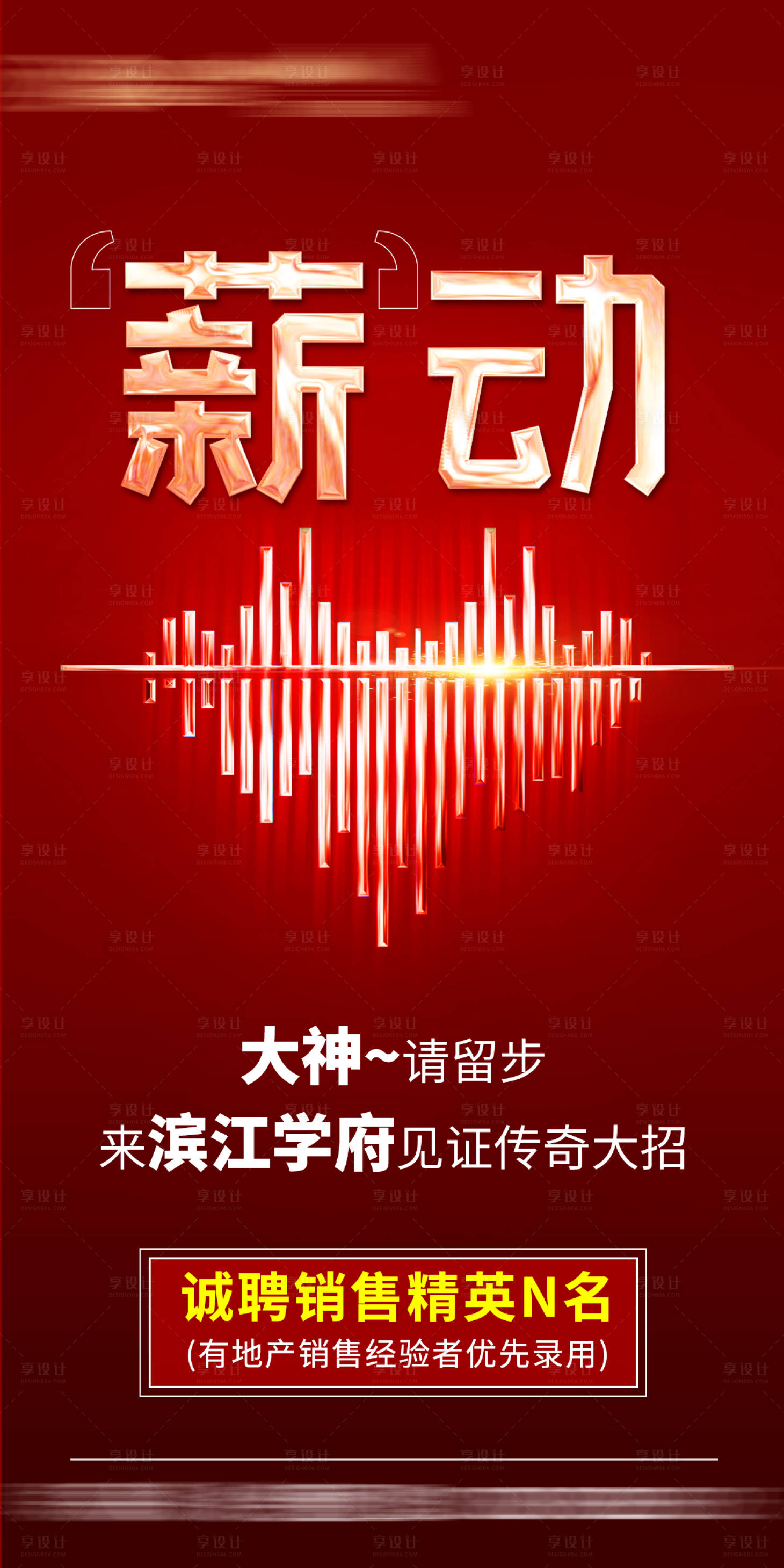 源文件下載【地產招聘海報】編號：30990003943486172