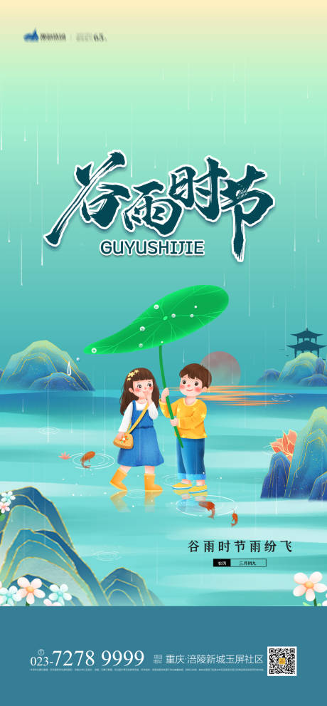 源文件下载【享设计】搜索编号：97390003865525785【谷雨时节海报】