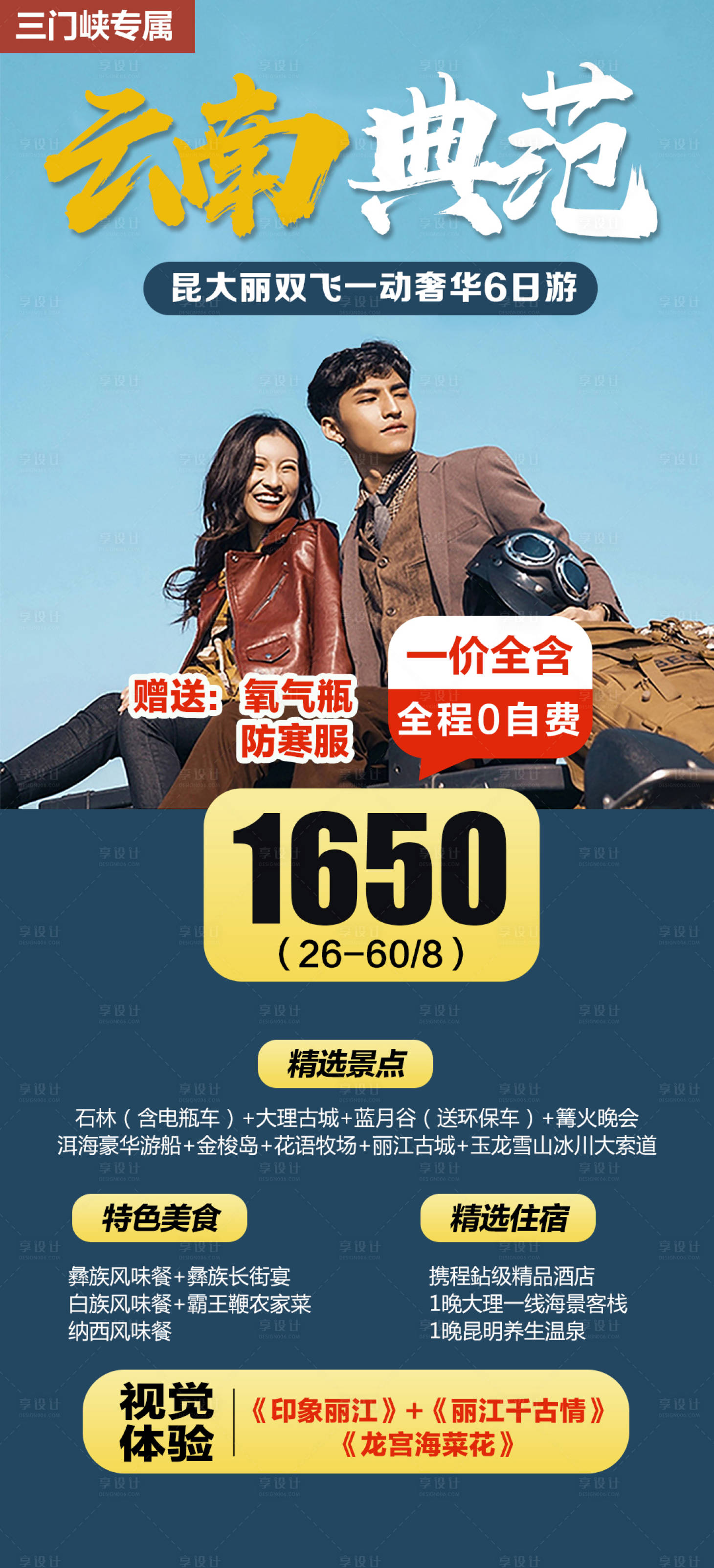 源文件下載【享設計】搜索編號：10540003859063229【云南旅游海報】