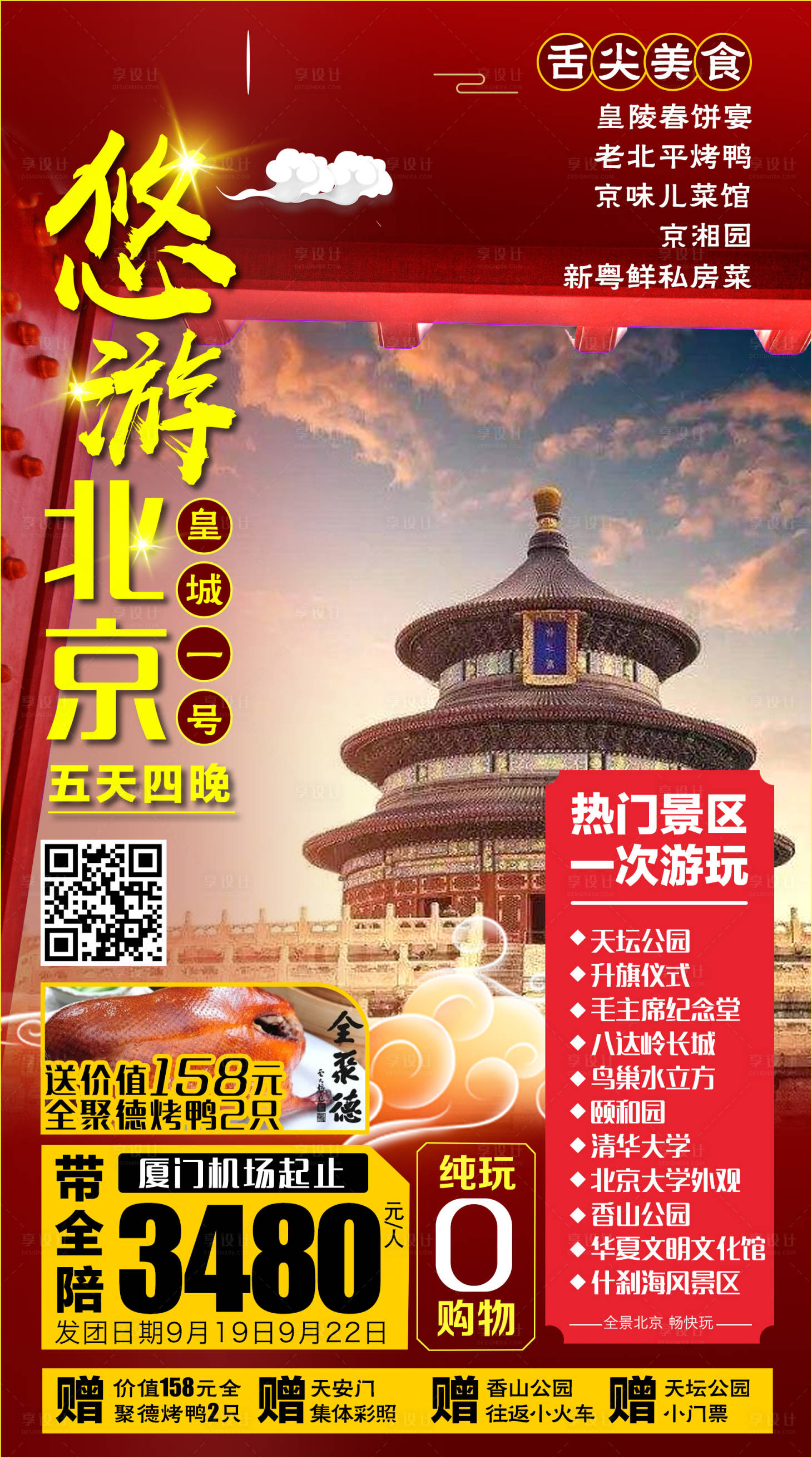源文件下載【享設計】搜索編號：87950003879953216【北京旅游海報】