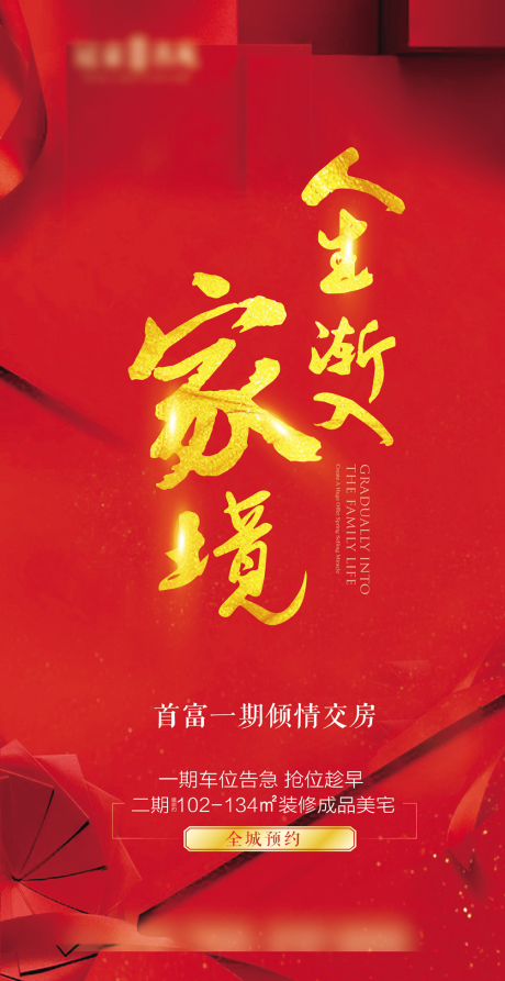 源文件下载【享设计】搜索编号：95160004060874095【红色地产交付海报】