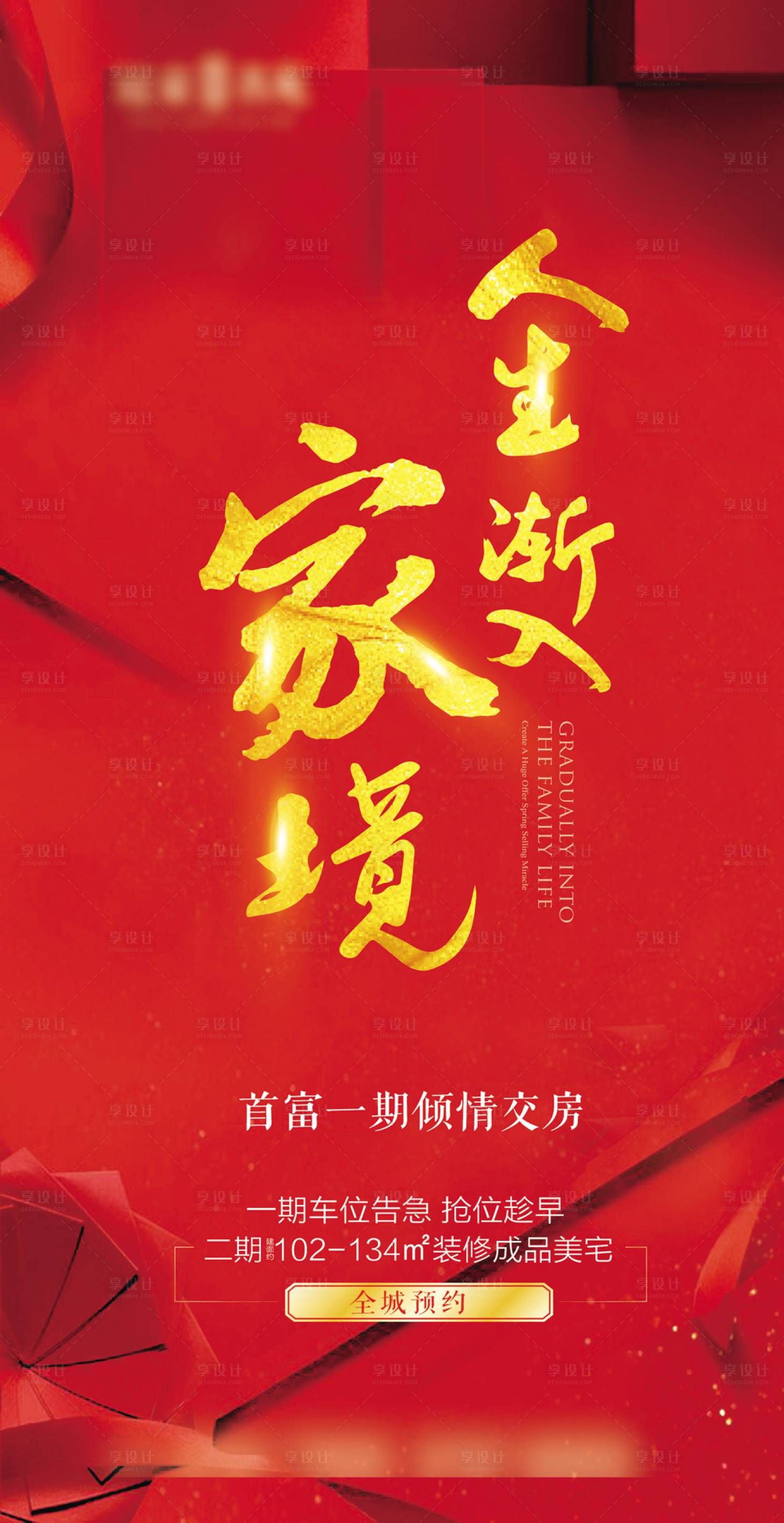 源文件下载【享设计】搜索编号：95160004060874095【红色地产交付海报】