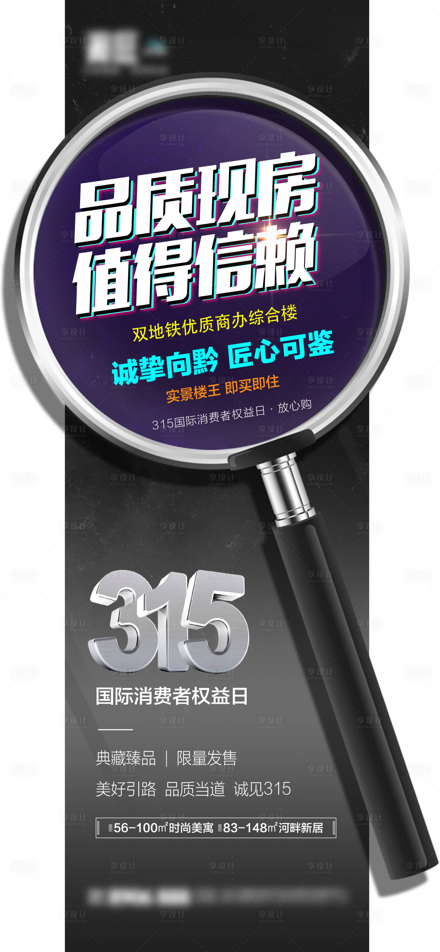 源文件下载【享设计】搜索编号：28180003801106447【地产315消费者权益日海报】