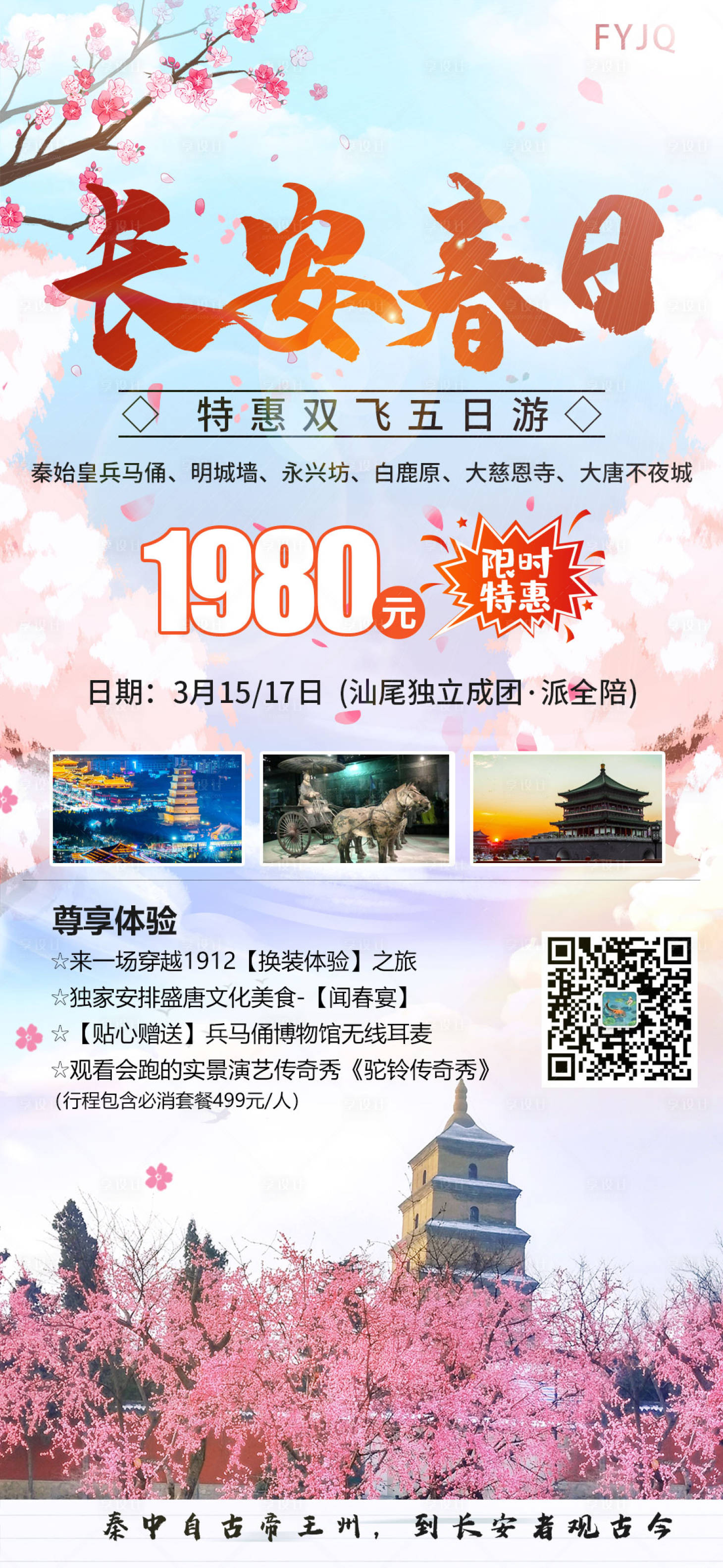 源文件下载【长安春日旅游海报春天 】编号：20210327085930559