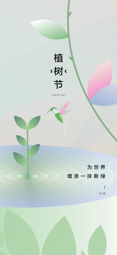 源文件下載【享設計】搜索編號：65310003764719791【植樹節海報】