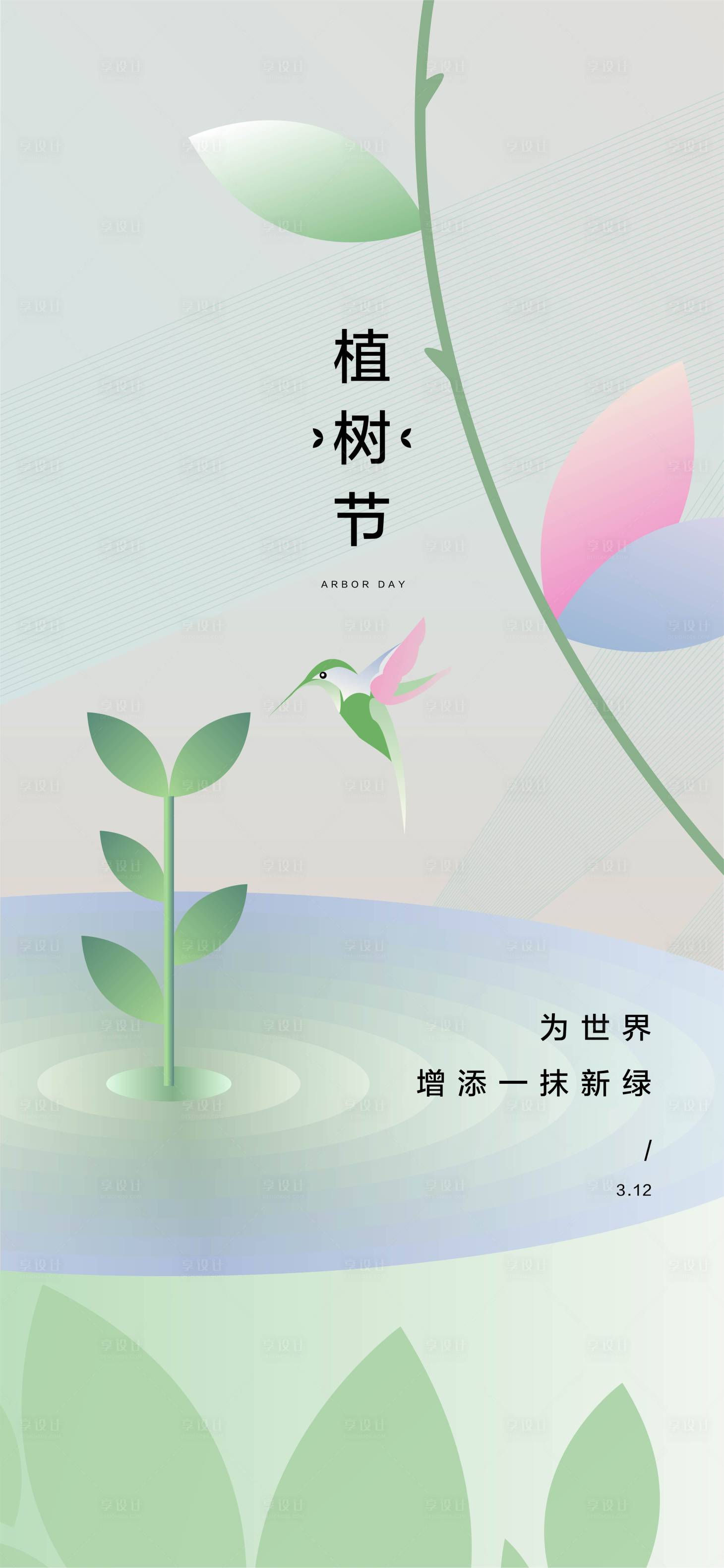 源文件下載【享設計】搜索編號：65310003764719791【植樹節海報】