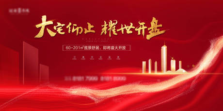 源文件下载【红色地产开盘海报】编号：93630003998594902