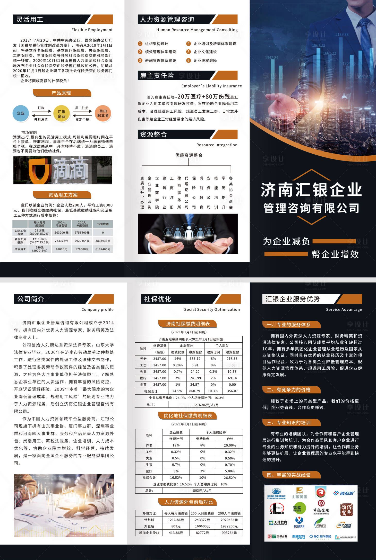 源文件下載【享設(shè)計(jì)】搜索編號(hào)：20490003790713097【社保企業(yè)管理折頁(yè)】