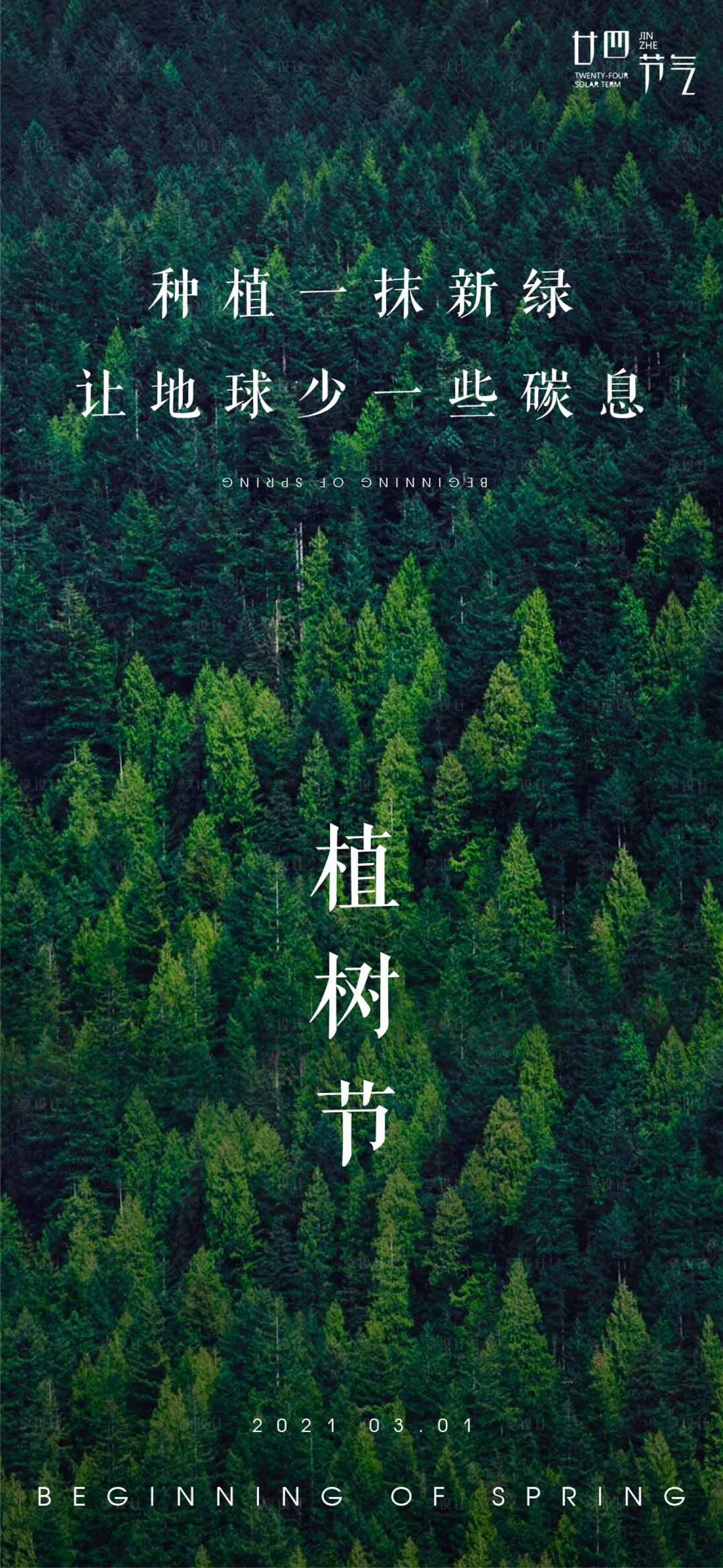 源文件下载【享设计】搜索编号：27190003733435210【植树节】
